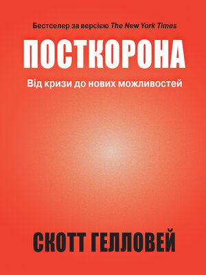 cover image of Посткорона.
